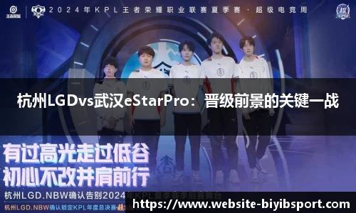 杭州LGDvs武汉eStarPro：晋级前景的关键一战