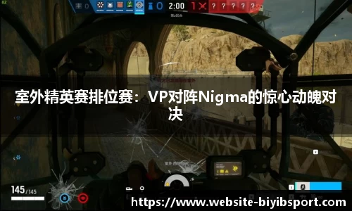 室外精英赛排位赛：VP对阵Nigma的惊心动魄对决