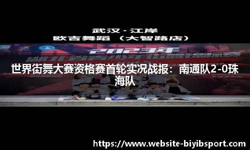 世界街舞大赛资格赛首轮实况战报：南通队2-0珠海队