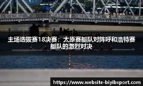 主场选拔赛18决赛：太原赛艇队对阵呼和浩特赛艇队的激烈对决