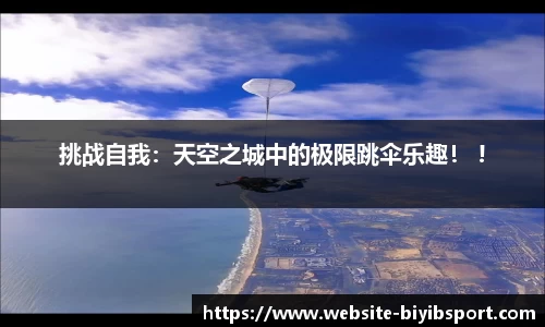 挑战自我：天空之城中的极限跳伞乐趣！ !