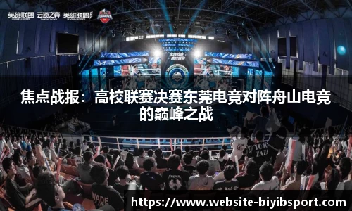 焦点战报：高校联赛决赛东莞电竞对阵舟山电竞的巅峰之战
