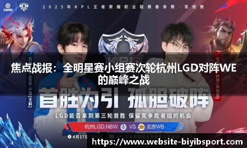 焦点战报：全明星赛小组赛次轮杭州LGD对阵WE的巅峰之战