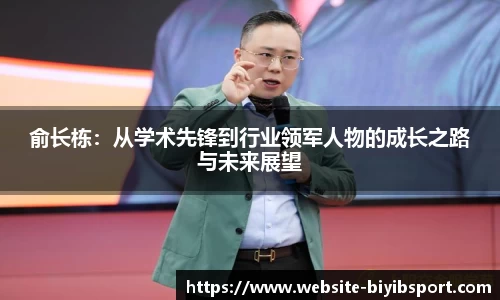 俞长栋：从学术先锋到行业领军人物的成长之路与未来展望