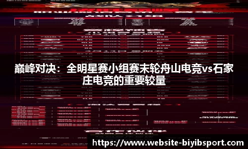 巅峰对决：全明星赛小组赛末轮舟山电竞vs石家庄电竞的重要较量