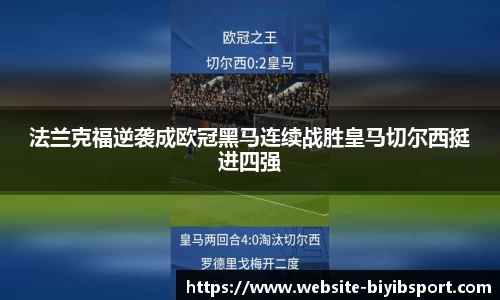 法兰克福逆袭成欧冠黑马连续战胜皇马切尔西挺进四强