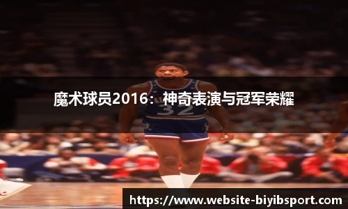 魔术球员2016：神奇表演与冠军荣耀