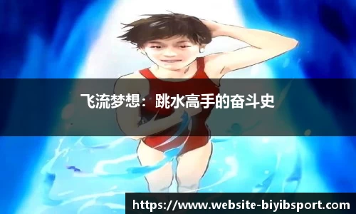 飞流梦想：跳水高手的奋斗史