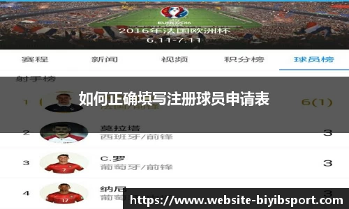 如何正确填写注册球员申请表