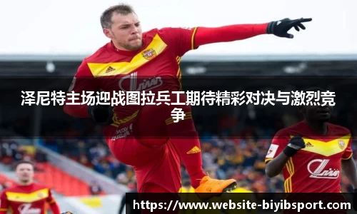 泽尼特主场迎战图拉兵工期待精彩对决与激烈竞争